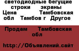 светодиодные бегущие строки, LEDэкраны › Цена ­ 4 500 - Тамбовская обл., Тамбов г. Другое » Продам   . Тамбовская обл.